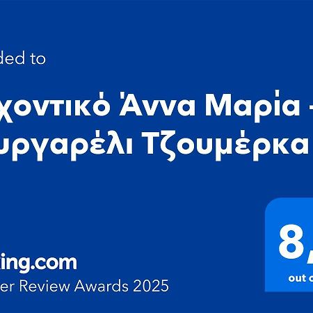 Αρχοντικό Άννα Μαρία - Βουργαρέλι Τζουμέρκα Hotel Buitenkant foto
