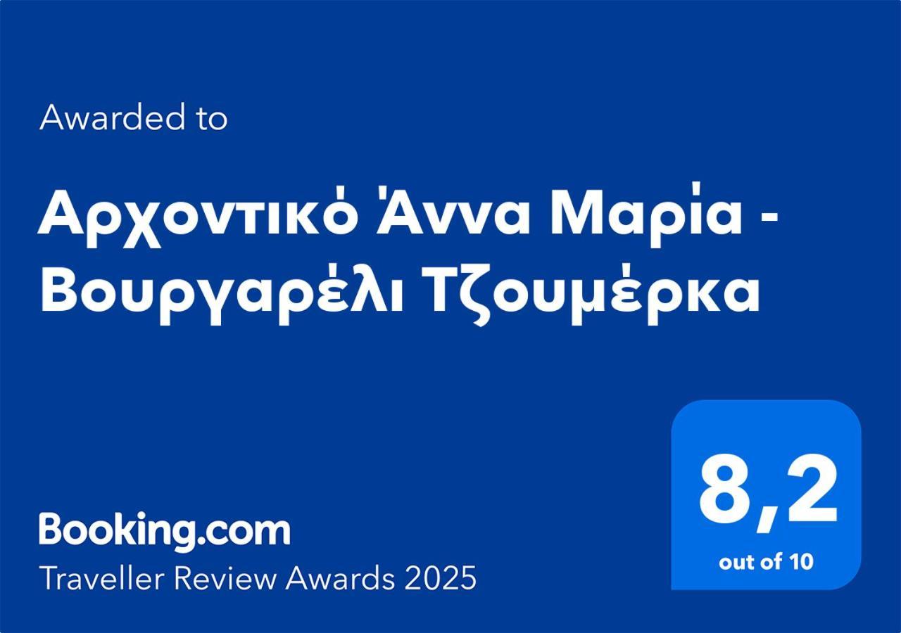 Αρχοντικό Άννα Μαρία - Βουργαρέλι Τζουμέρκα Hotel Buitenkant foto